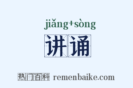 讲诵是什么意思的图片